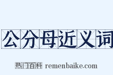 公分母近义词是什么意思的图片